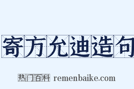 寄方允迪造句是什么意思的图片